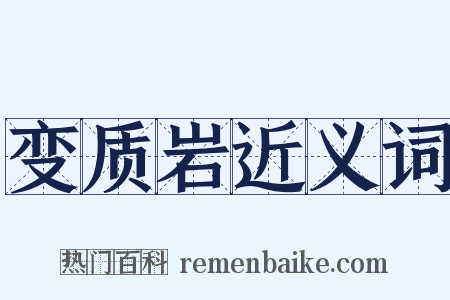 变质岩近义词是什么意思的图片